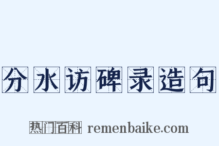 分水访碑录造句是什么意思的图片